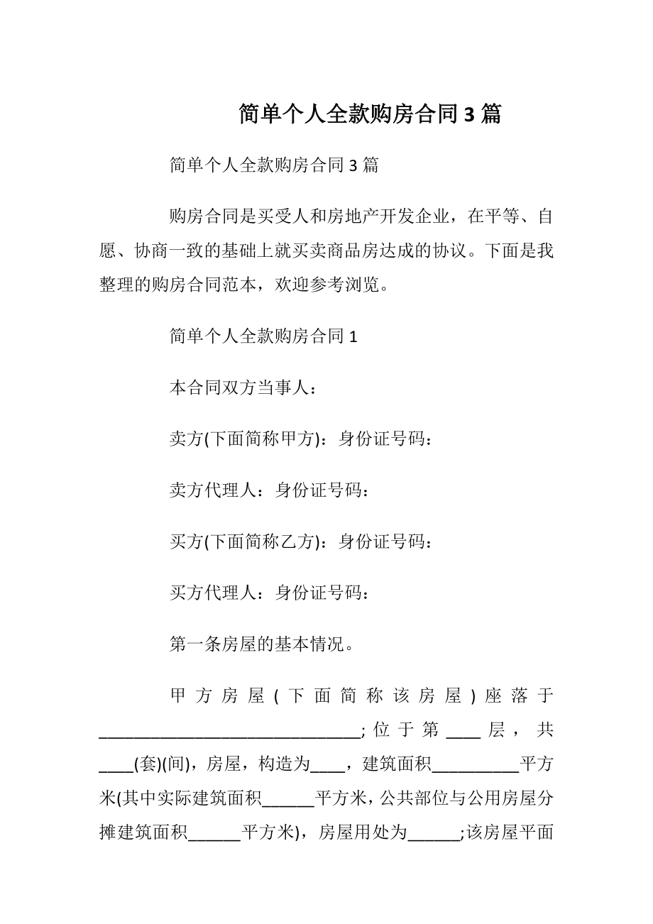 简单个人全款购房合同3篇_1.docx_第1页