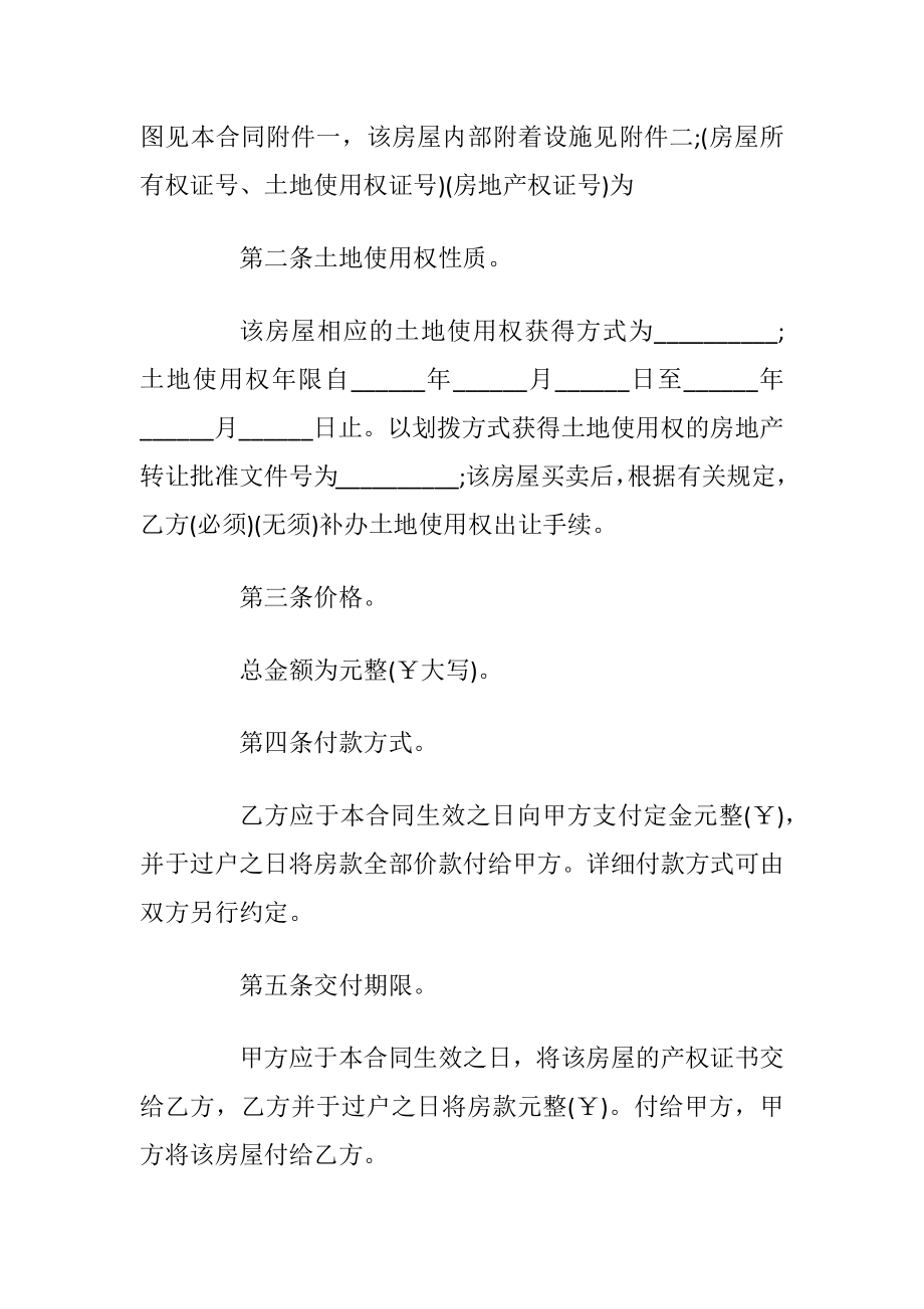 简单个人全款购房合同3篇_1.docx_第2页