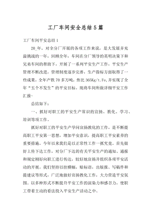 工厂车间安全总结5篇例文.docx