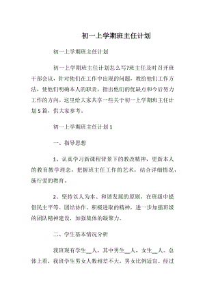 初一上学期班主任计划.docx