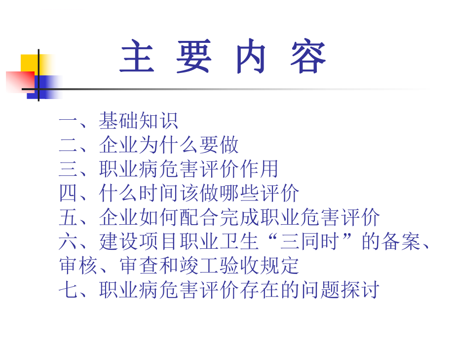 职业卫生评价ppt课件.ppt_第1页