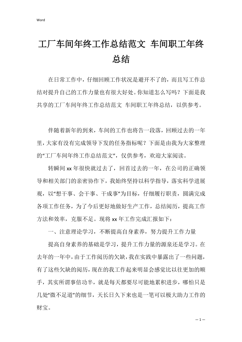 工厂车间年终工作总结范文 车间职工年终总结.docx_第1页