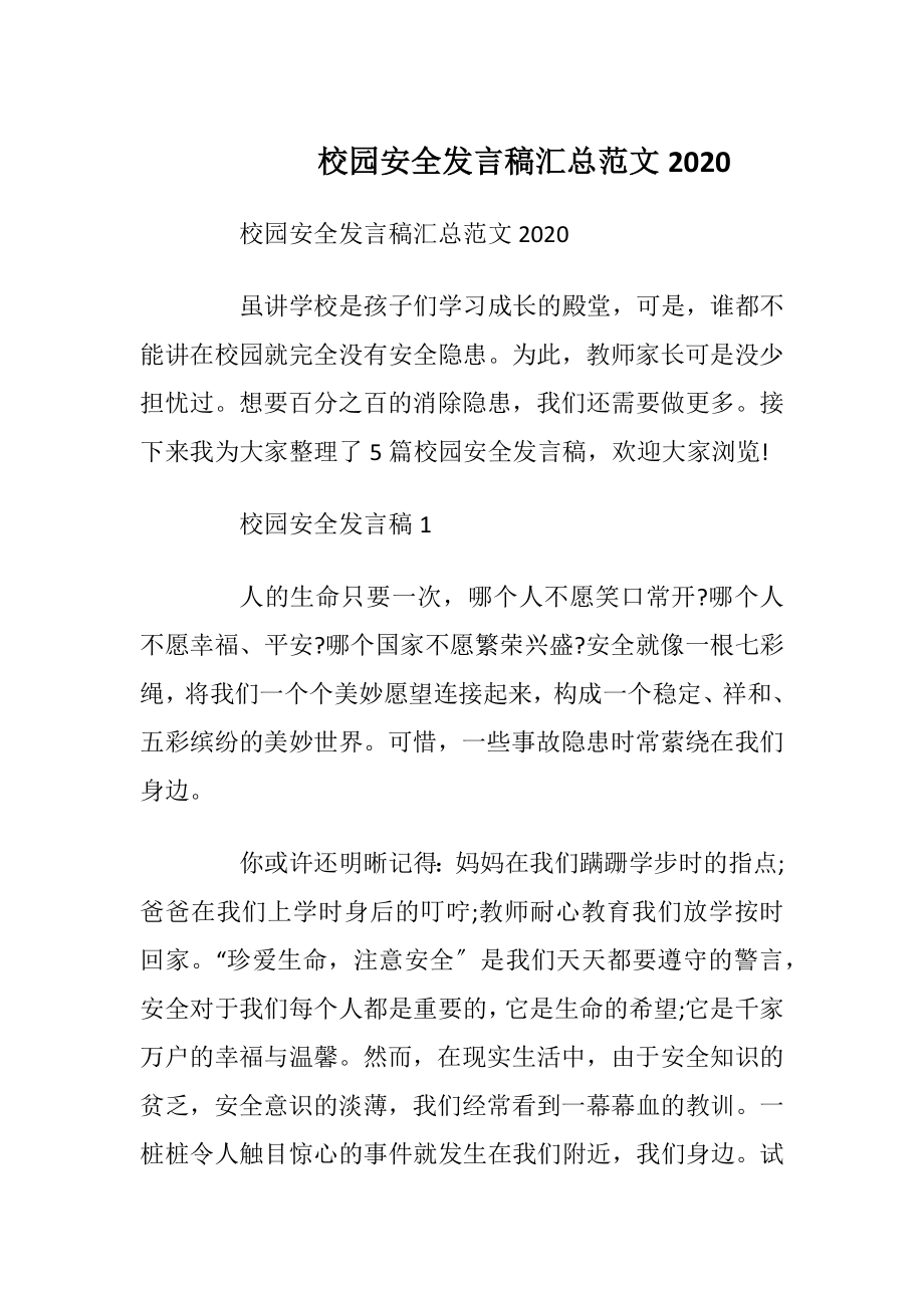 校园安全发言稿汇总范文2020.docx_第1页