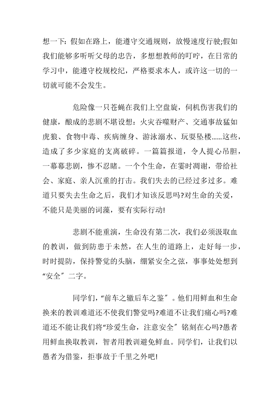 校园安全发言稿汇总范文2020.docx_第2页