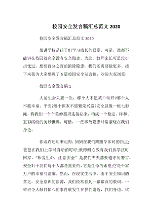 校园安全发言稿汇总范文2020.docx