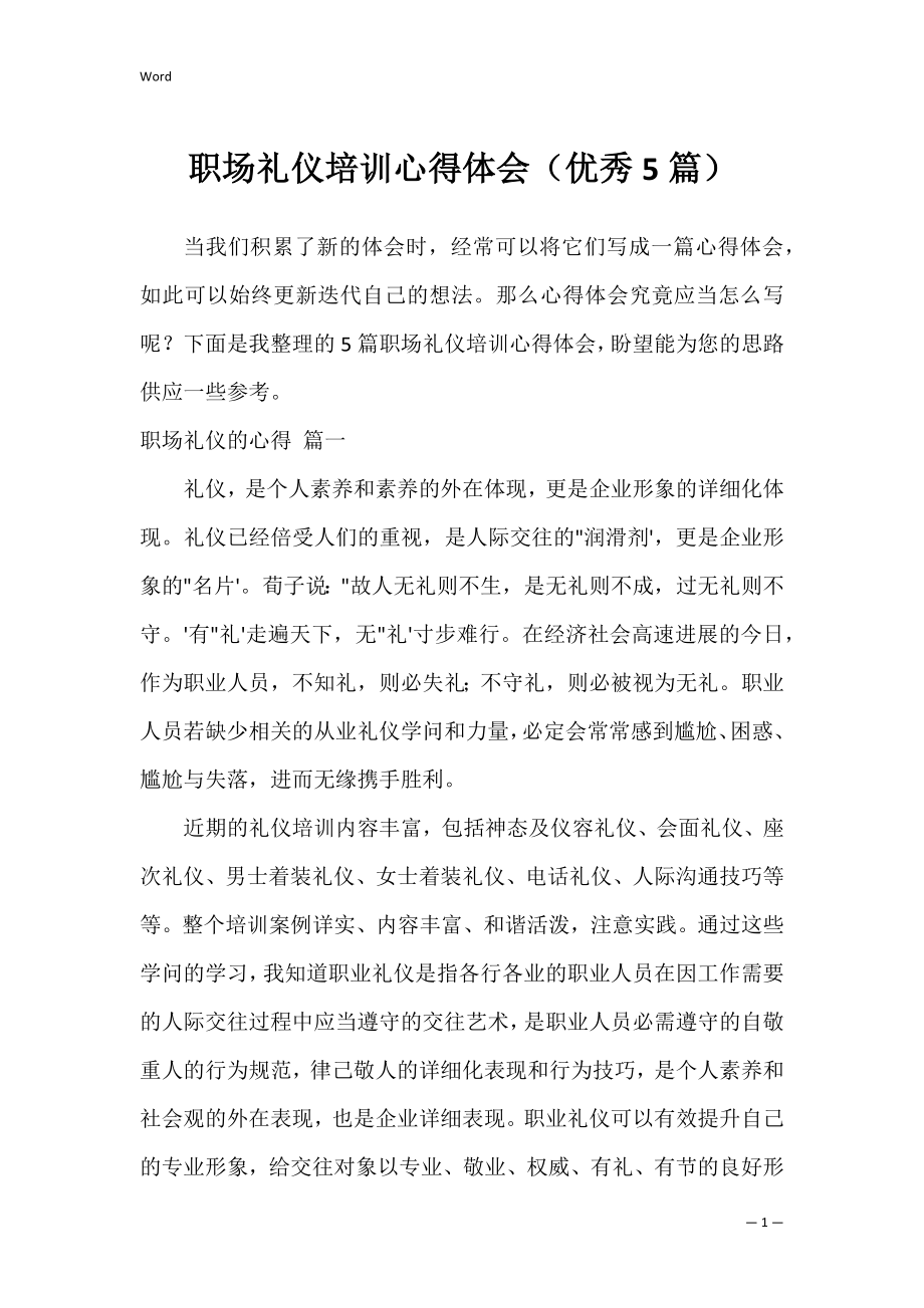 职场礼仪培训心得体会（优秀5篇）.docx_第1页