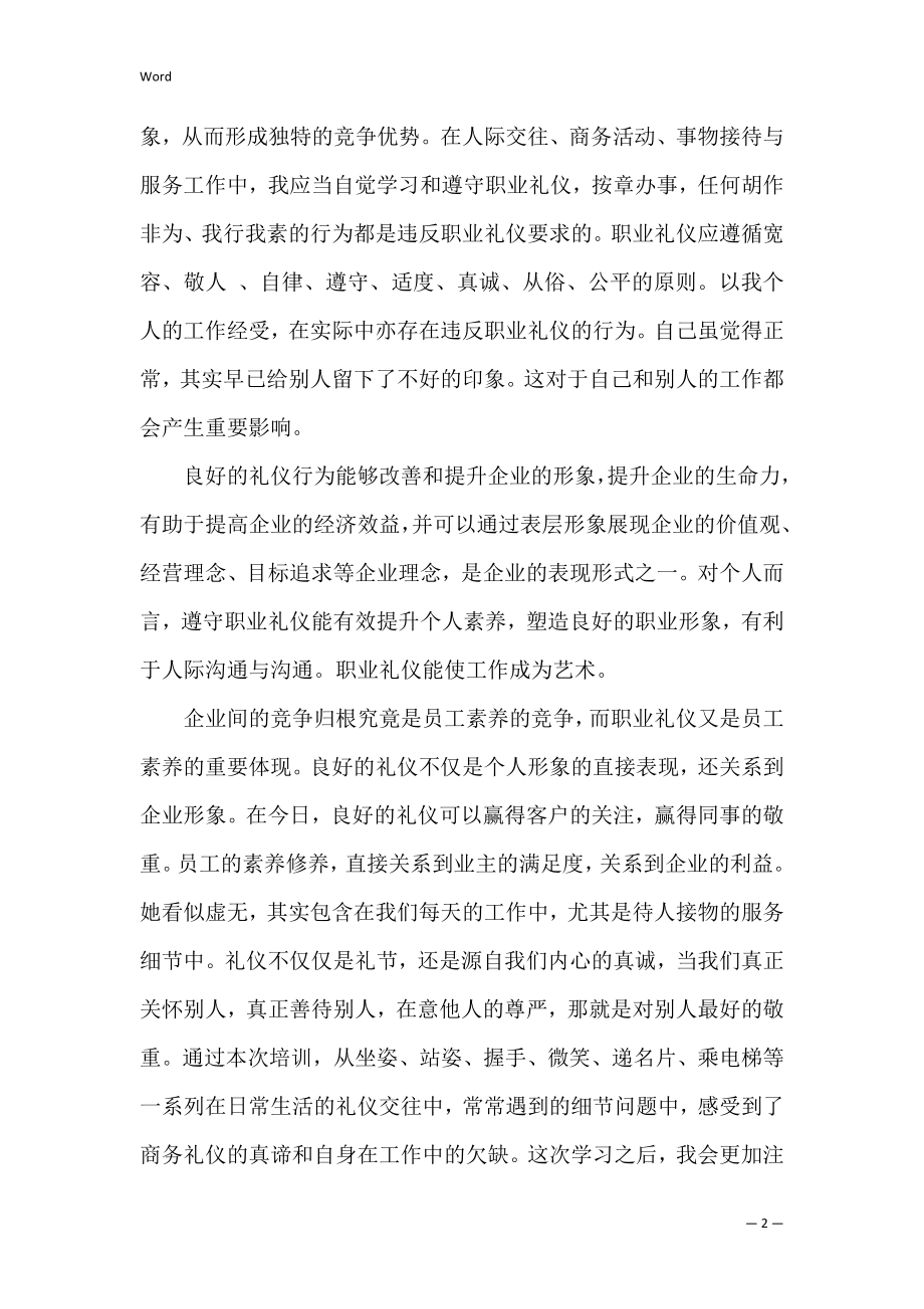 职场礼仪培训心得体会（优秀5篇）.docx_第2页