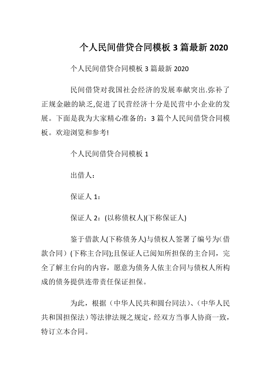 个人民间借贷合同模板3篇最新2020.docx_第1页