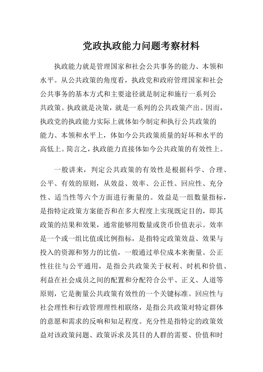 党政执政能力问题考察材料.docx_第1页