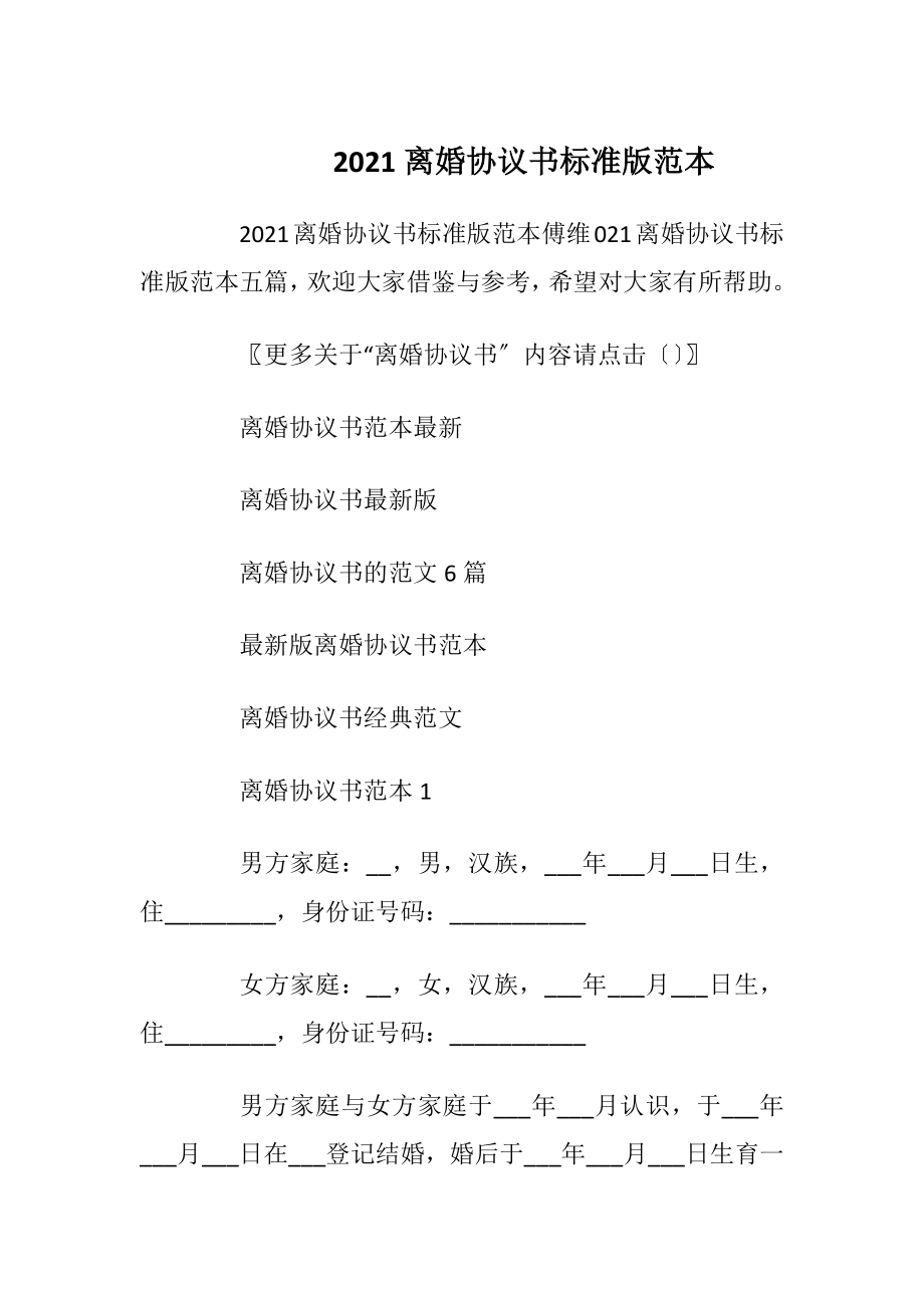 2021离婚协议书标准版范本_1.docx_第1页