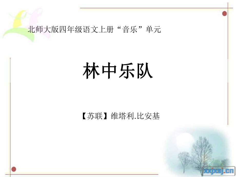 复件林中乐队.ppt_第1页