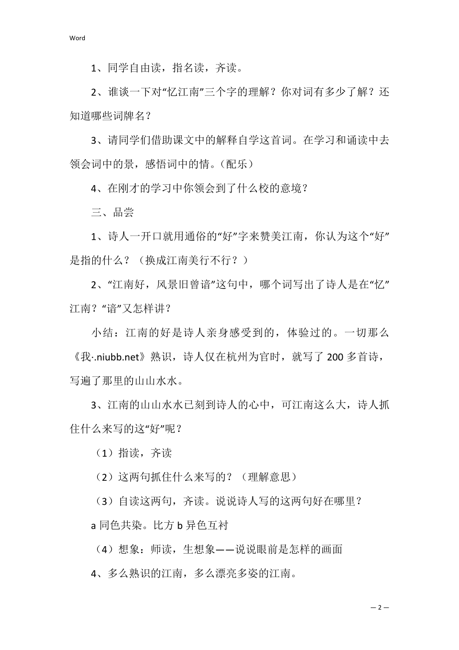 《忆江南》教学设计精选6篇.docx_第2页