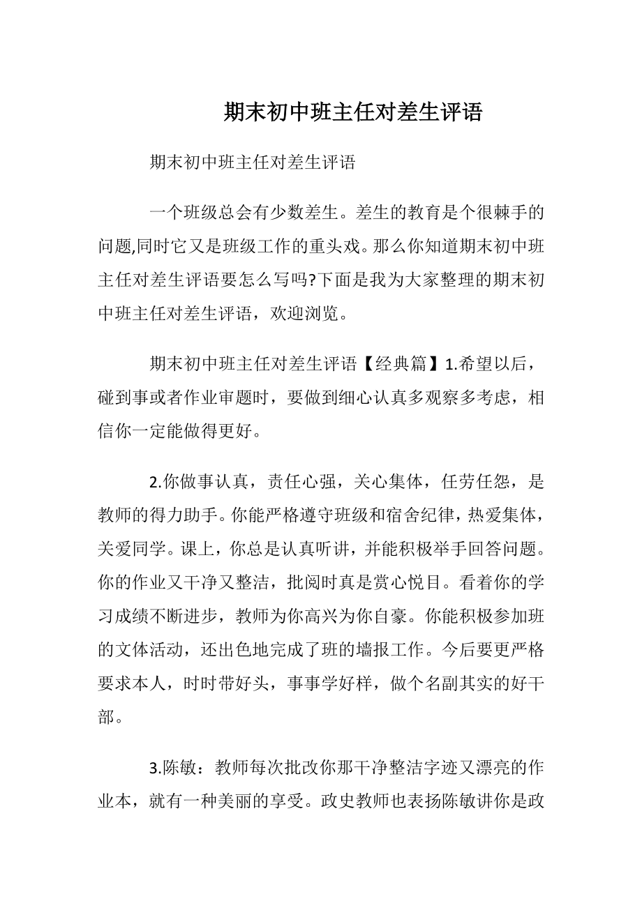 期末初中班主任对差生评语.docx_第1页