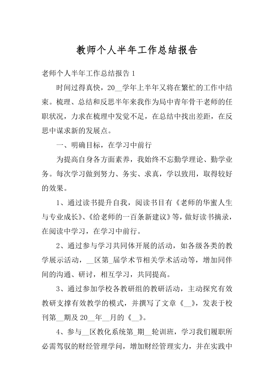 教师个人半年工作总结报告精编.docx_第1页