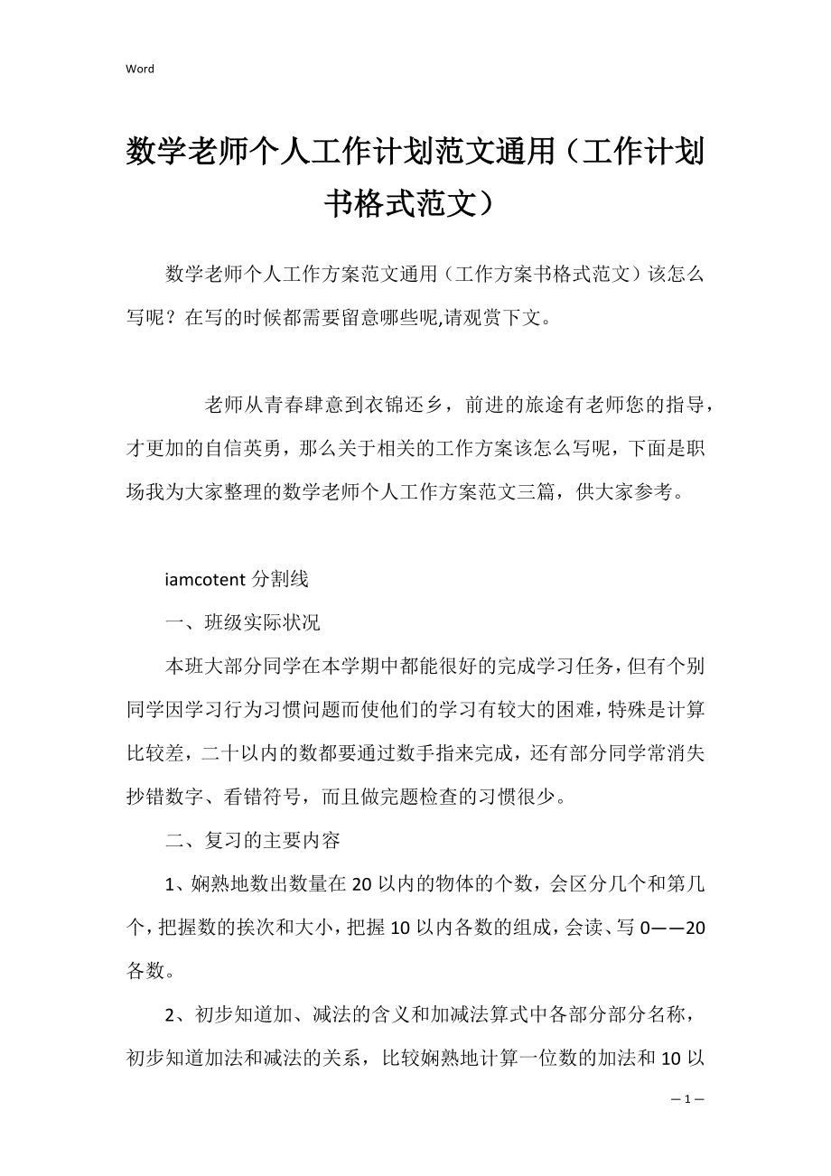 数学老师个人工作计划范文通用（工作计划书格式范文）.docx_第1页