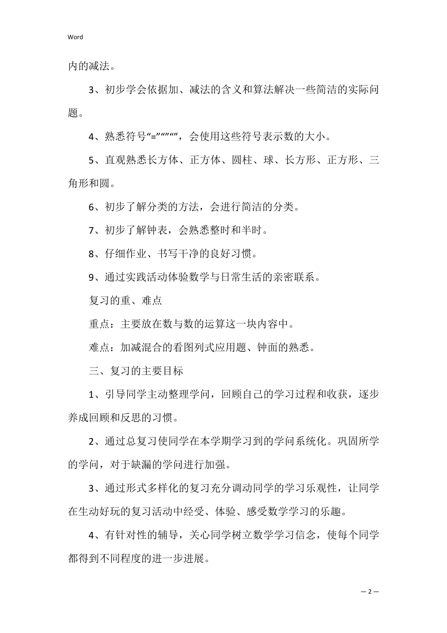 数学老师个人工作计划范文通用（工作计划书格式范文）.docx_第2页