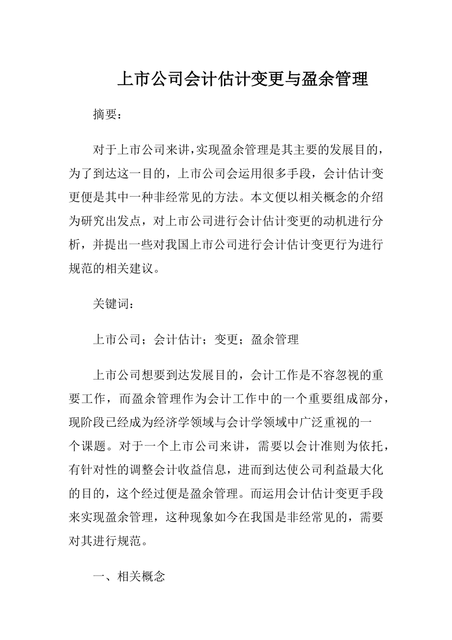 上市公司会计估计变更与盈余管理.docx_第1页