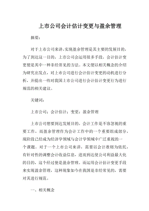 上市公司会计估计变更与盈余管理.docx