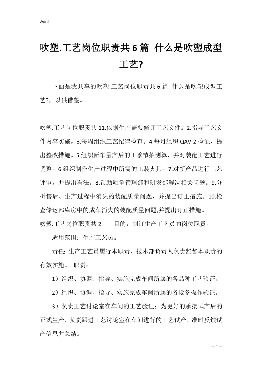 吹塑.工艺岗位职责共6篇 什么是吹塑成型工艺-.docx_第1页