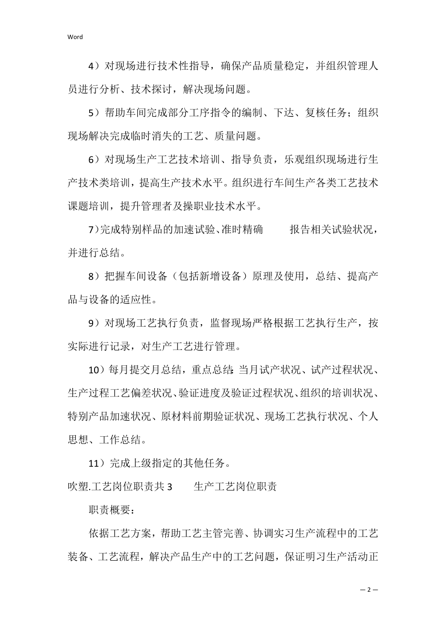 吹塑.工艺岗位职责共6篇 什么是吹塑成型工艺-.docx_第2页