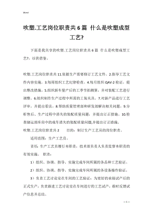 吹塑.工艺岗位职责共6篇 什么是吹塑成型工艺-.docx