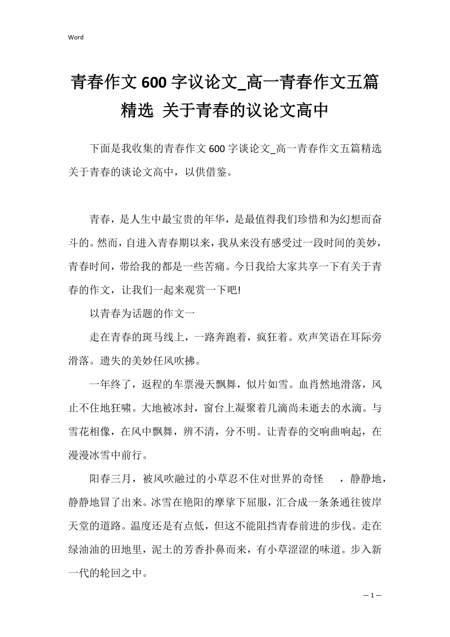 青春作文600字议论文_高一青春作文五篇精选 关于青春的议论文高中.docx_第1页