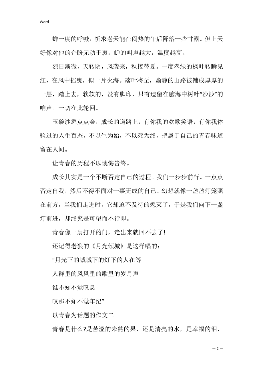 青春作文600字议论文_高一青春作文五篇精选 关于青春的议论文高中.docx_第2页