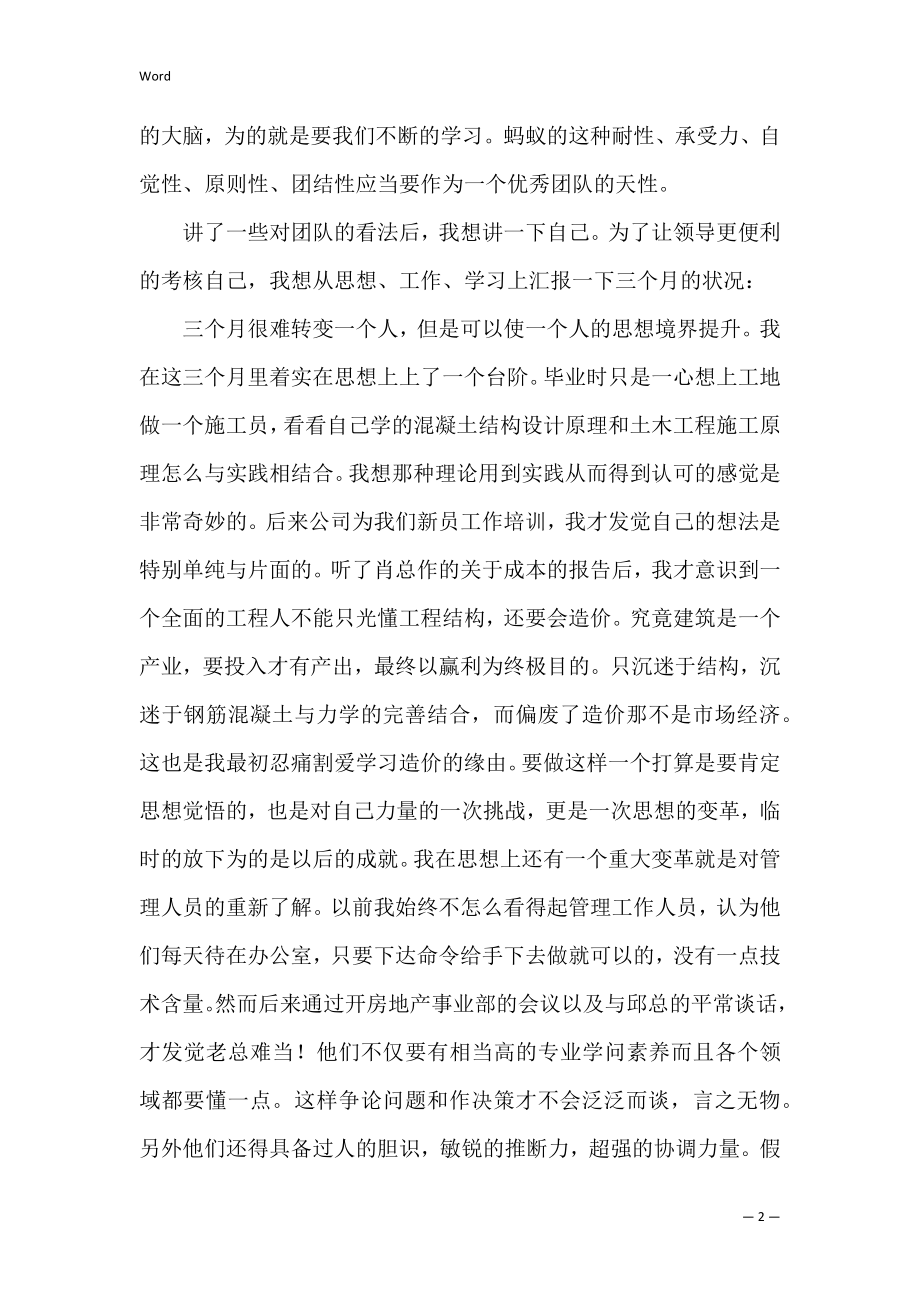 员工转正申请报告（员工转正申请报告范文）.docx_第2页