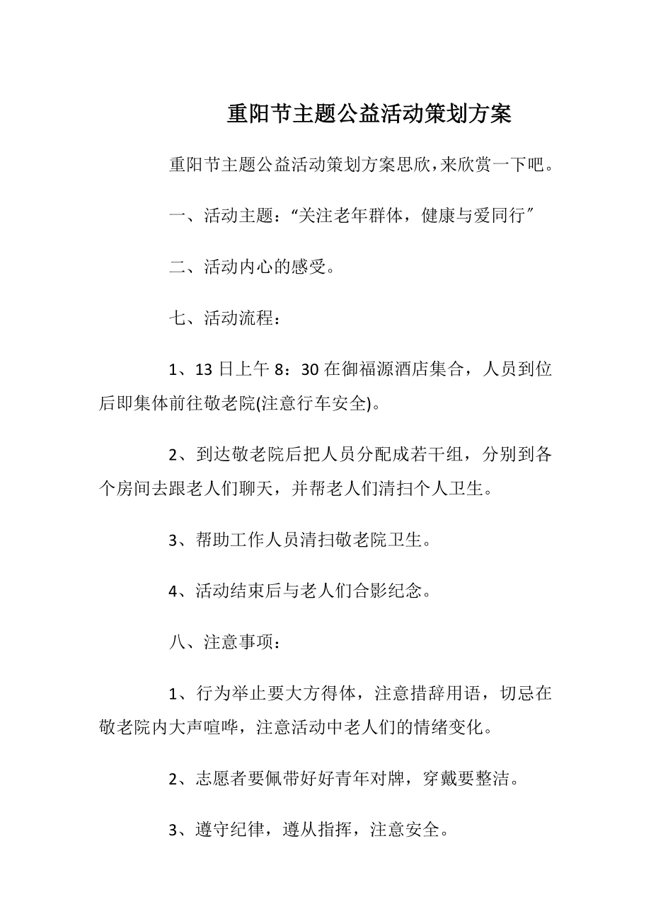 重阳节主题公益活动策划方案_1.docx_第1页