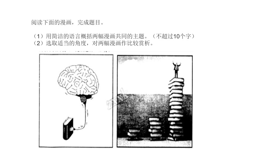 高中语文漫画题ppt课件.pptx_第1页