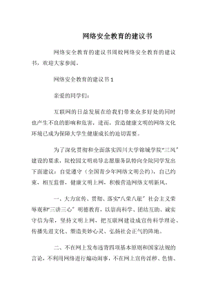 网络安全教育的建议书.docx