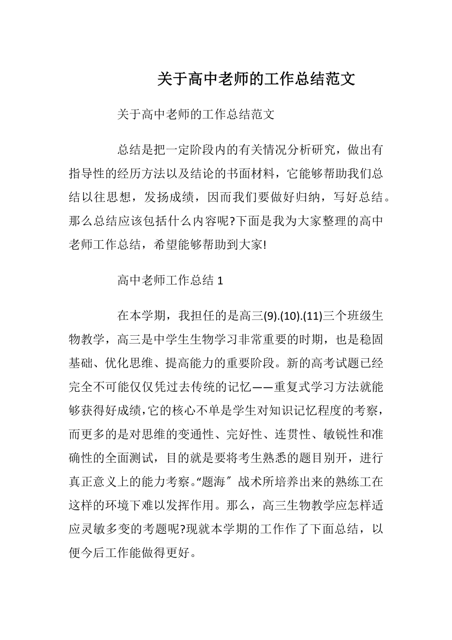 关于高中老师的工作总结范文.docx_第1页