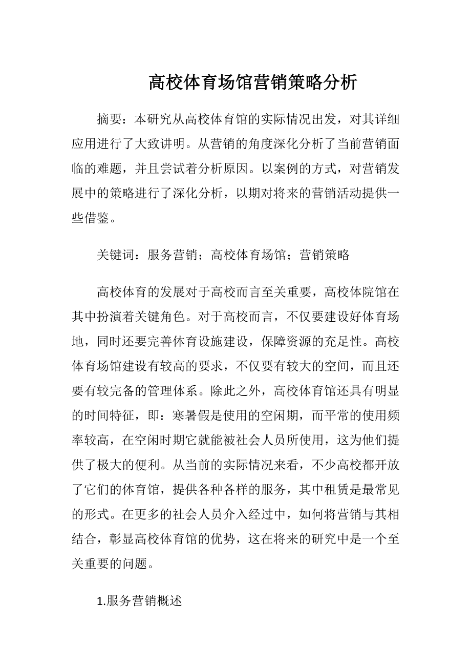 高校体育场馆营销策略分析.docx_第1页