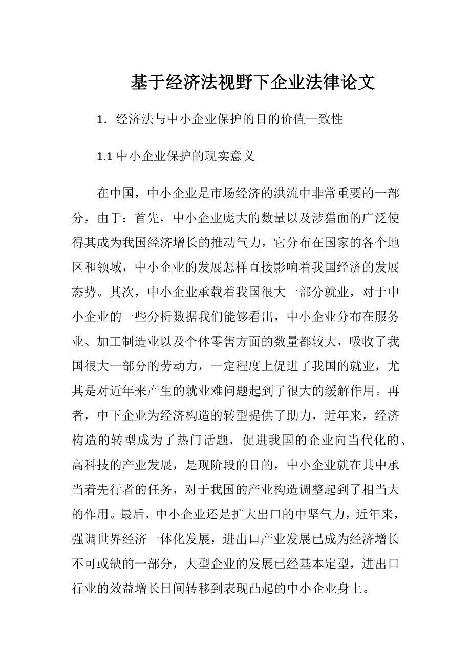 基于经济法视野下企业法律论文.docx_第1页