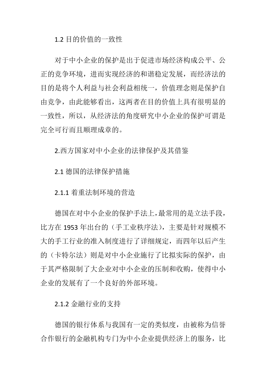 基于经济法视野下企业法律论文.docx_第2页