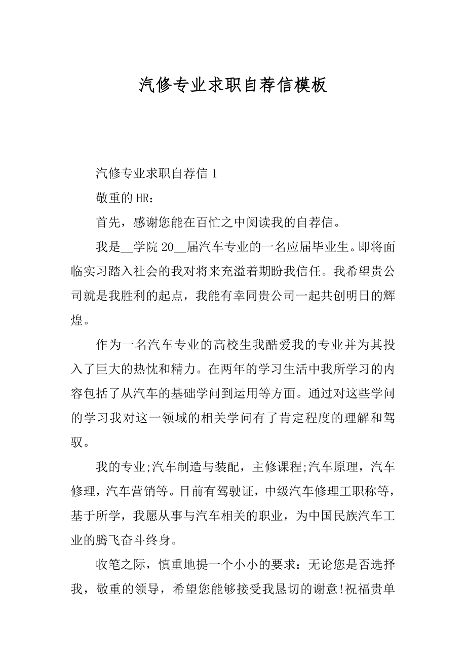 汽修专业求职自荐信模板优质.docx_第1页