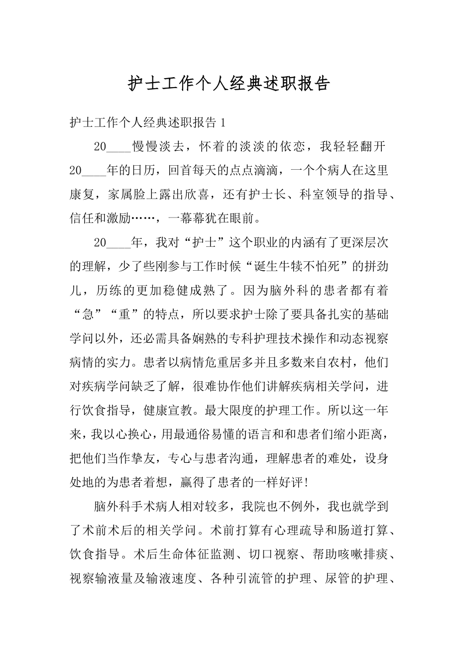 护士工作个人经典述职报告优质.docx_第1页