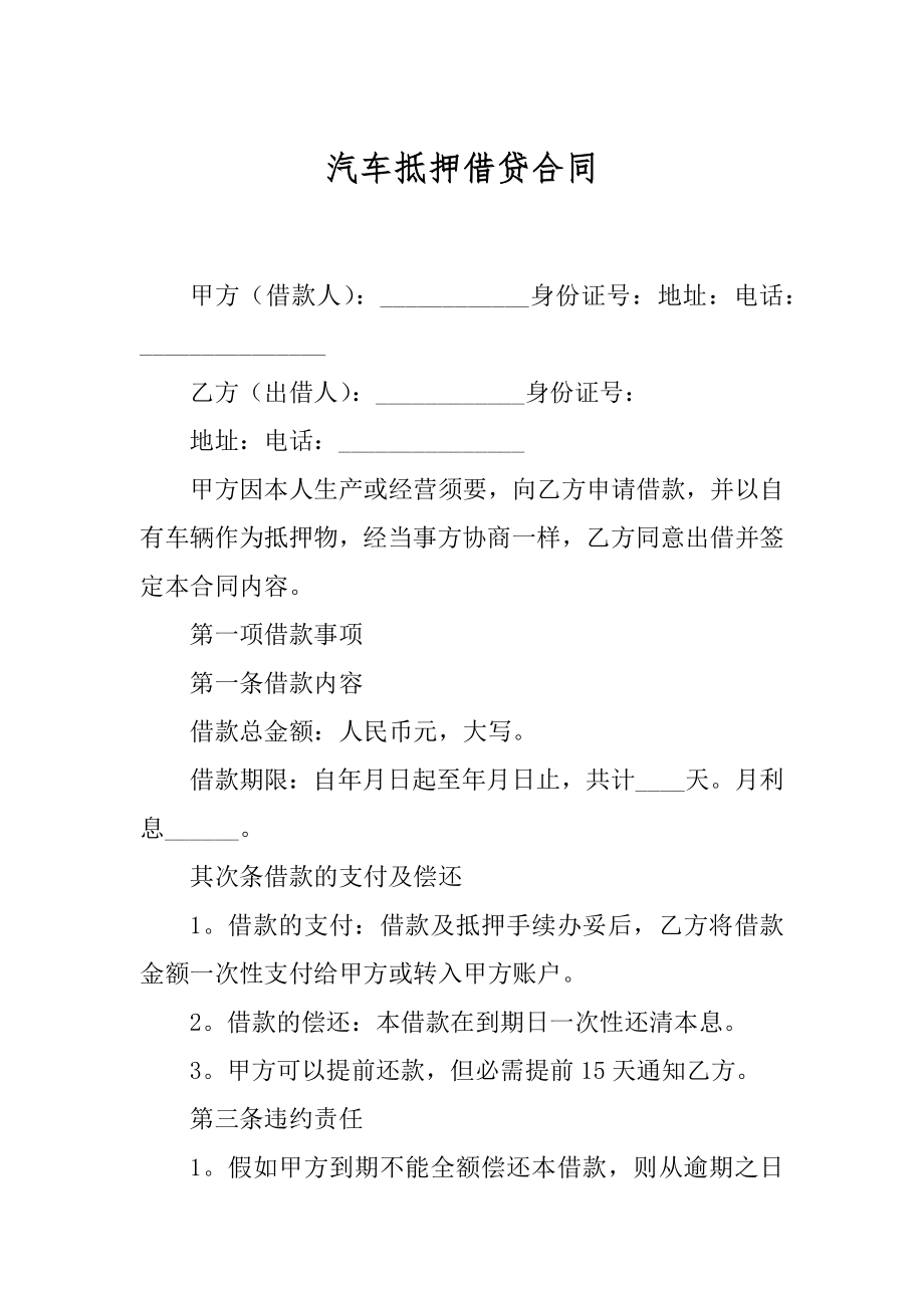 汽车抵押借贷合同最新.docx_第1页