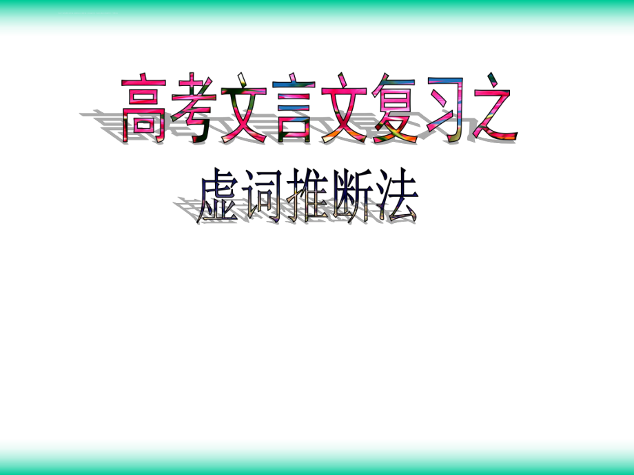 高考文言文复习之虚词推断法用ppt课件.ppt_第1页