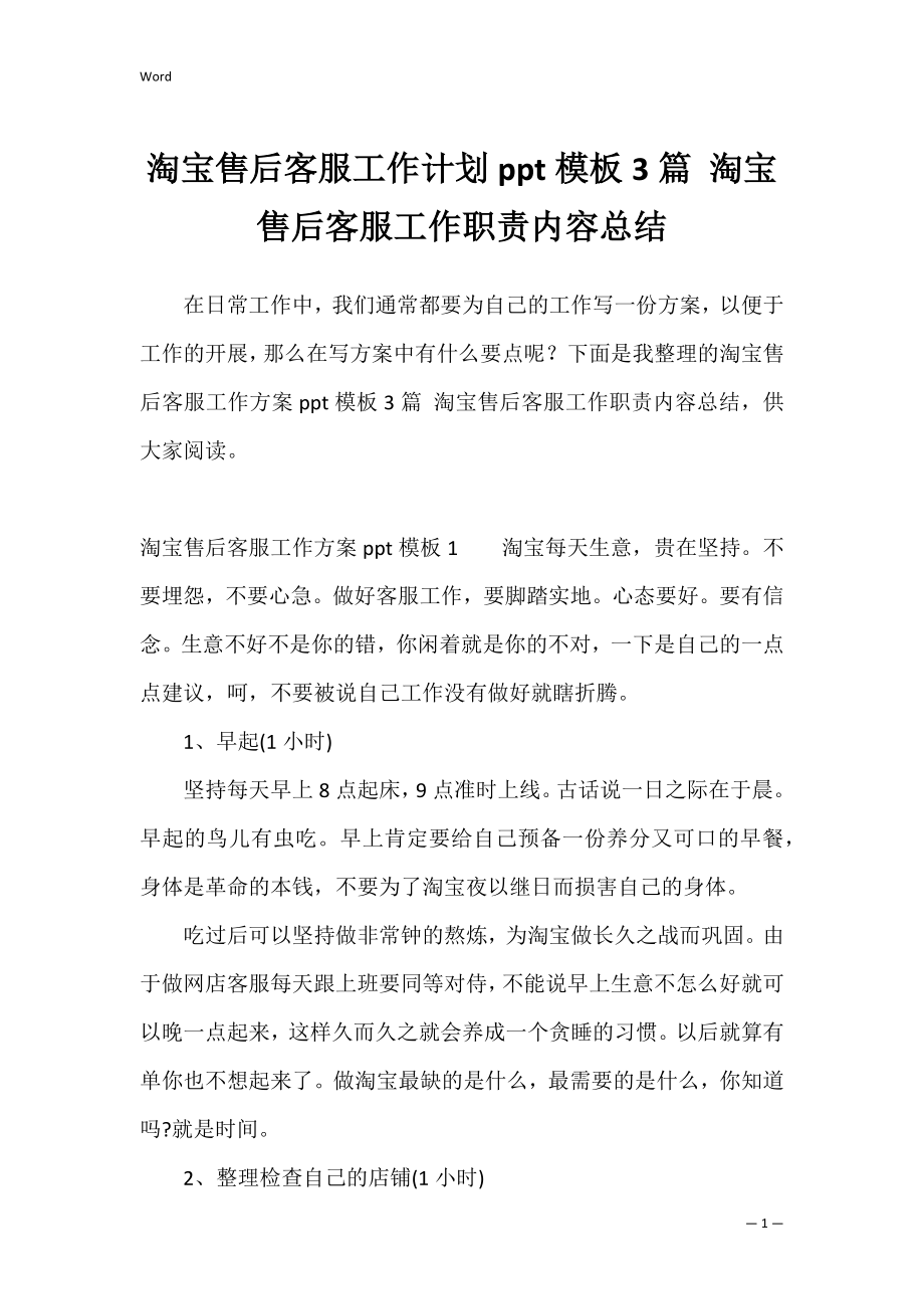 淘宝售后客服工作计划ppt模板3篇 淘宝售后客服工作职责内容总结.docx_第1页