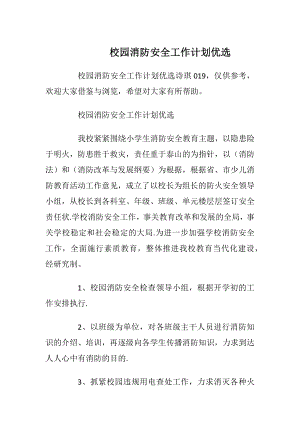 校园消防安全工作计划优选.docx