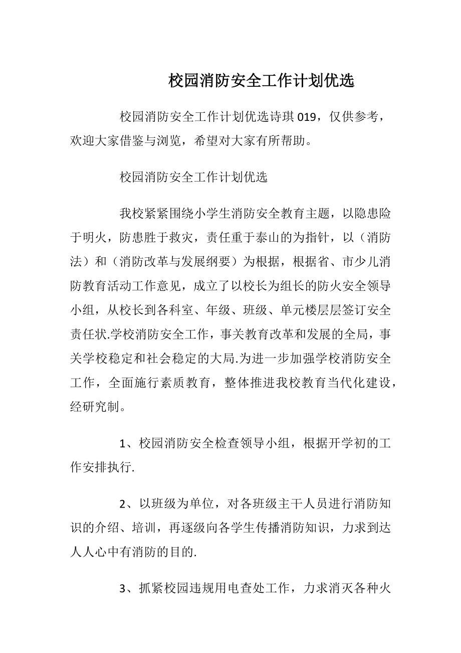 校园消防安全工作计划优选.docx_第1页