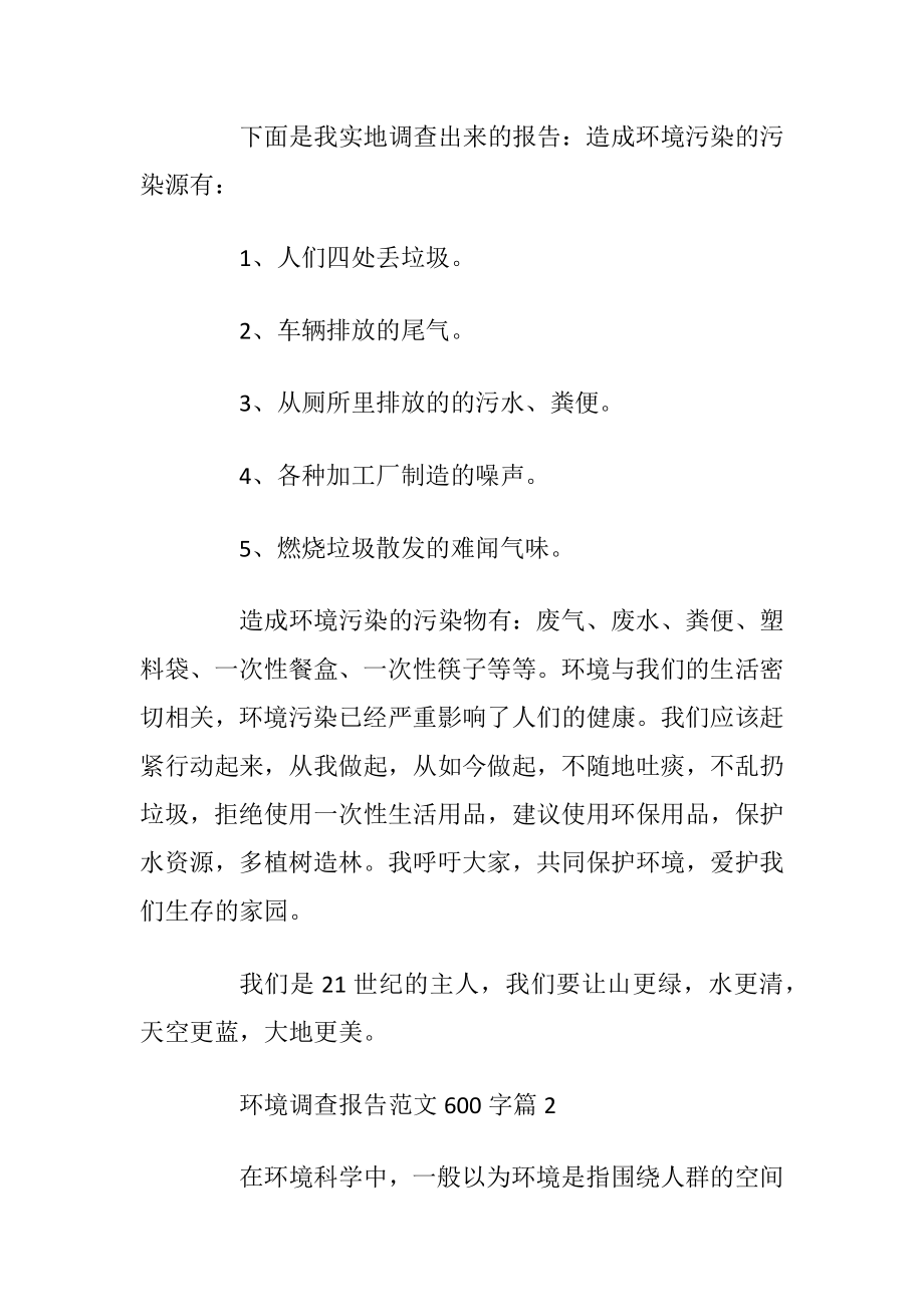 2021环境保护调查报告范文600字_1.docx_第2页