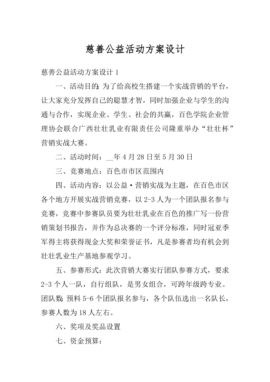 慈善公益活动方案设计汇总.docx_第1页