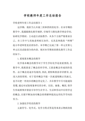 学校教师年度工作总结报告例文.docx