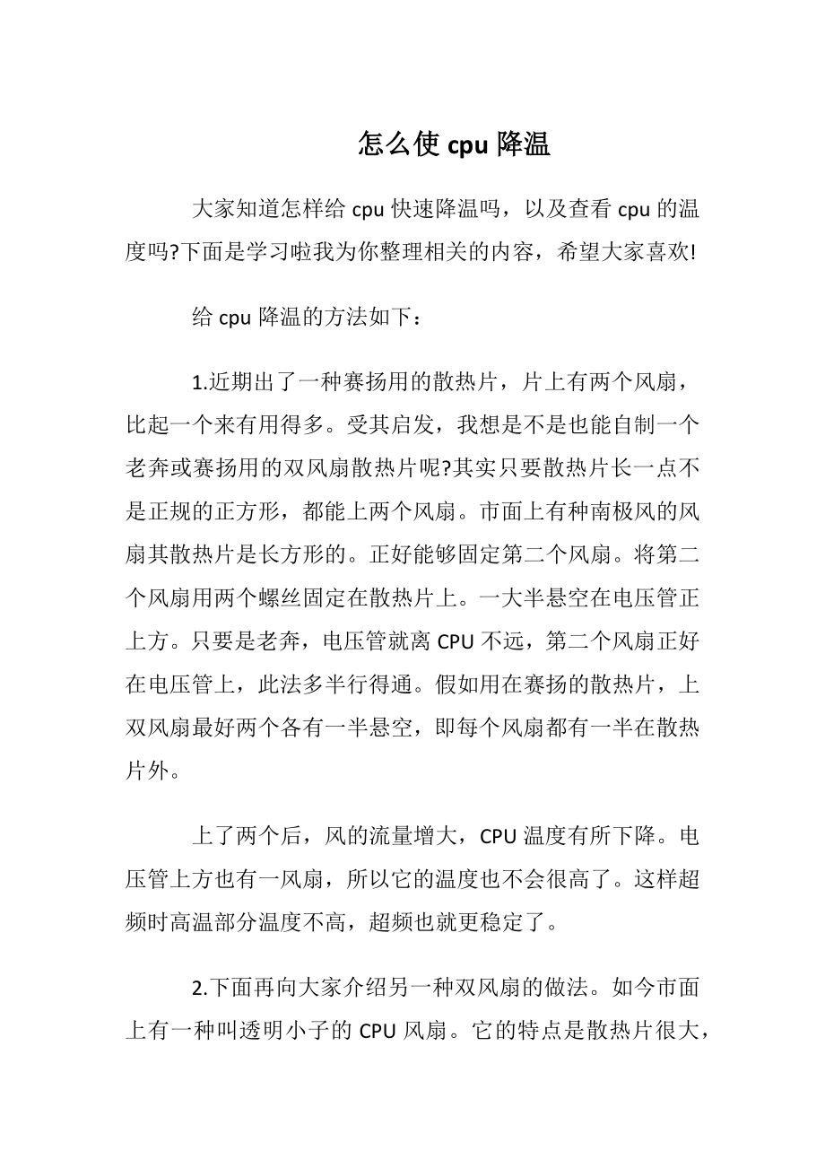 怎么使cpu降温.docx_第1页