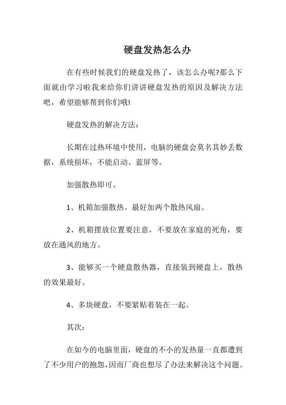 硬盘发热怎么办.docx_第1页