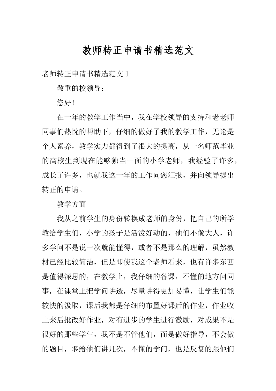 教师转正申请书精选范文优质.docx_第1页