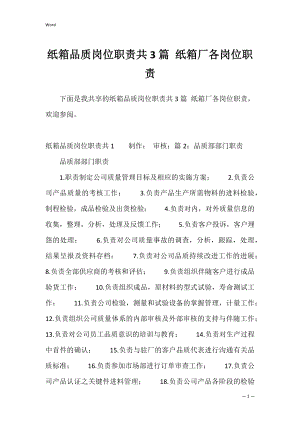 纸箱品质岗位职责共3篇 纸箱厂各岗位职责.docx