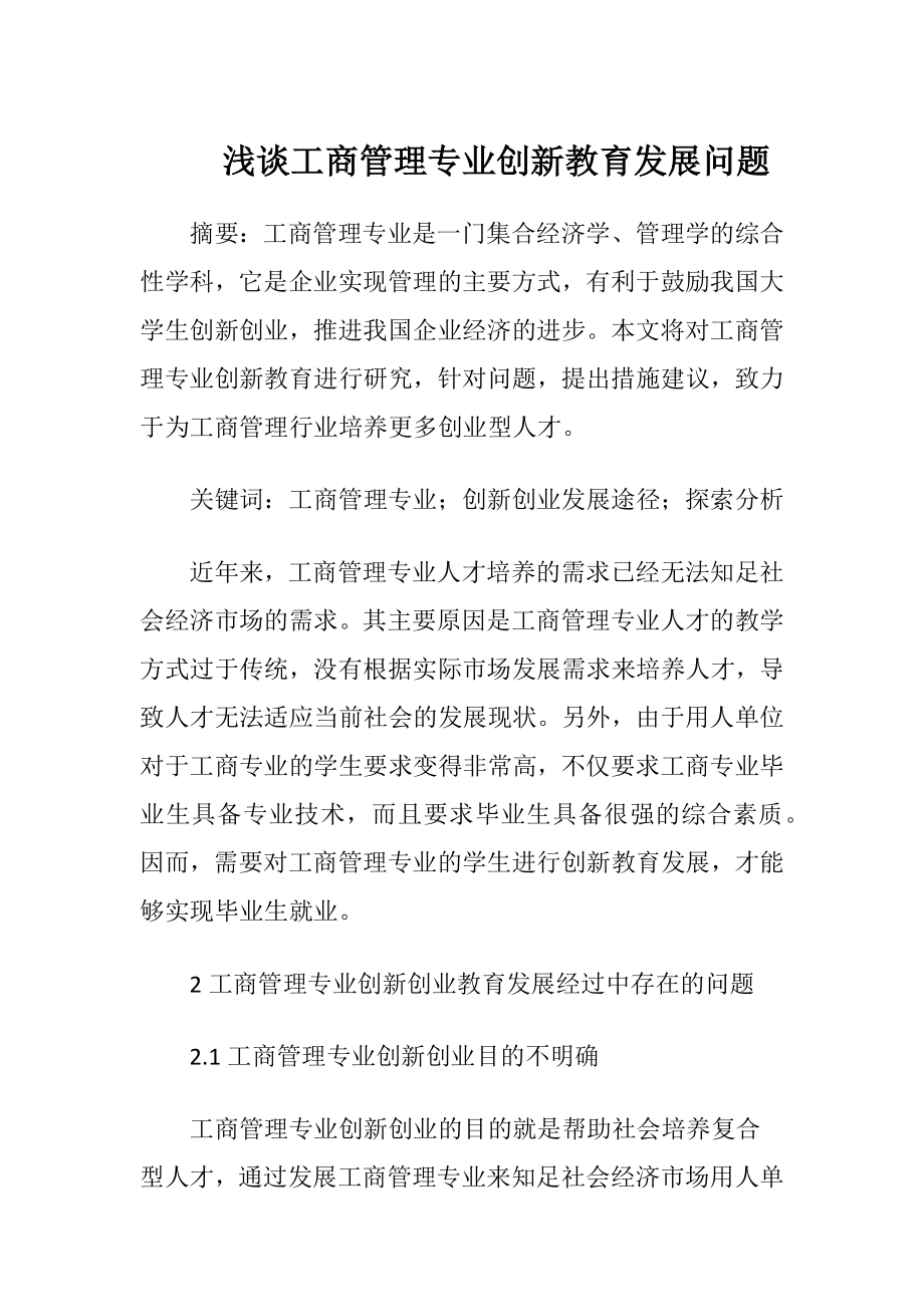 浅谈工商管理专业创新教育发展问题-精品文档.docx_第1页